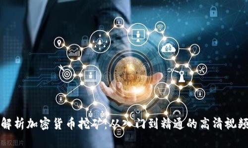 全面解析加密货币挖矿：从入门到精通的高清视频教程