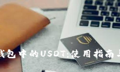 : 深入解析TP钱包中的USDT：使用指南与常见问题解答