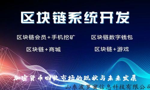 加密货币回收市场的现状与未来发展