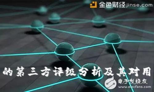 tp钱包中的第三方评级分析及其对用户的影响