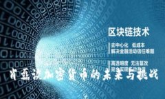 肖磊谈加密货币的未来与