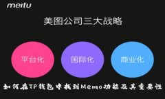 如何在TP钱包中找到Memo功