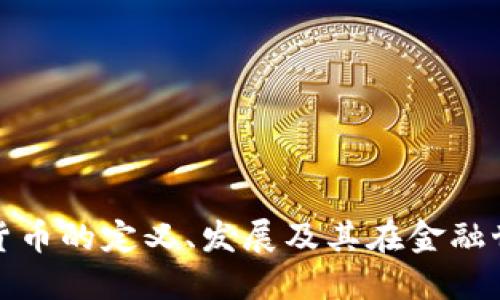 普通加密货币的定义、发展及其在金融世界的影响