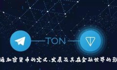 普通加密货币的定义、发