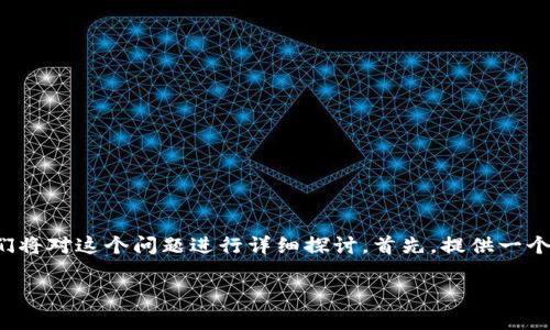 导入TP钱包数量为0的原因可能有多种，下面我们将对这个问题进行详细探讨。首先，提供一个，并给出相关关键词。然后，我们将撰写详细内容。

导入TP钱包数量为0的原因分析与解决方案