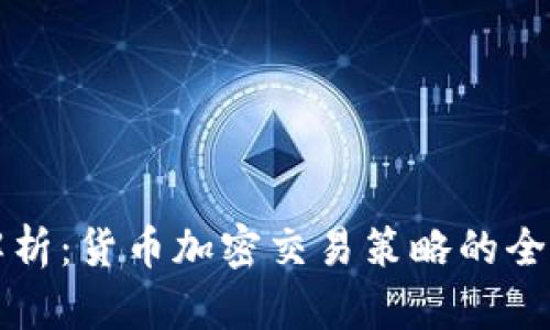 深入解析：货币加密交易策略的全面指导