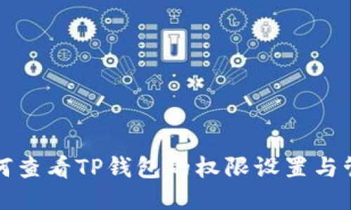 如何查看TP钱包的权限设置与管理