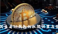 如何查看TP钱包的权限设置