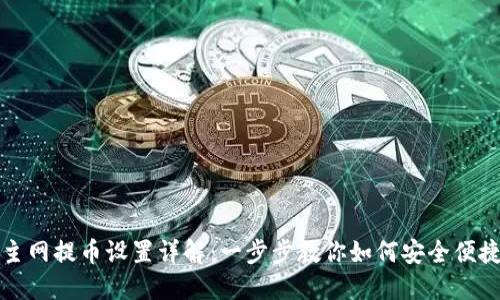 TP钱包主网提币设置详解：一步步教你如何安全便捷地操作
