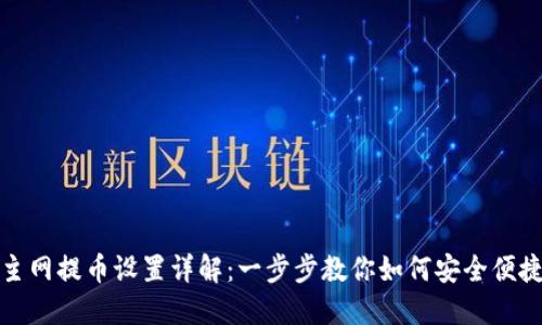 TP钱包主网提币设置详解：一步步教你如何安全便捷地操作
