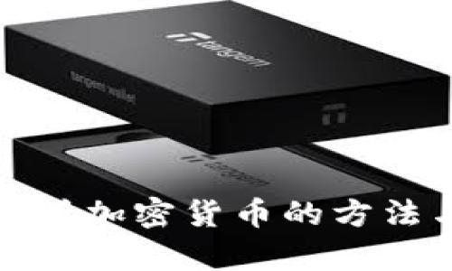 深入分析加密货币的方法与策略