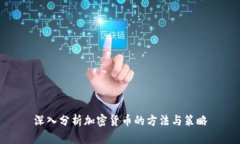 深入分析加密货币的方法