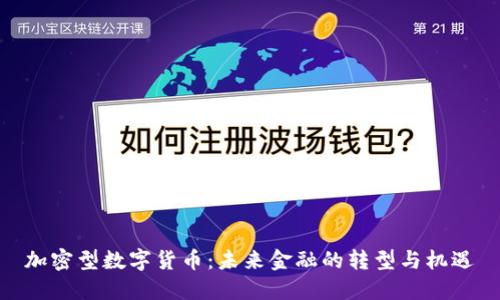 加密型数字货币：未来金融的转型与机遇