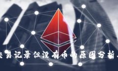 TP钱包有交易记录但没有币
