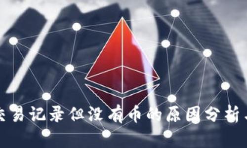 TP钱包有交易记录但没有币的原因分析与解决方案