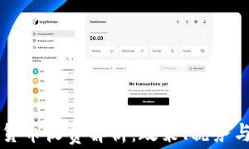 
美国加密货币收费解析：政策、税务与交易成本