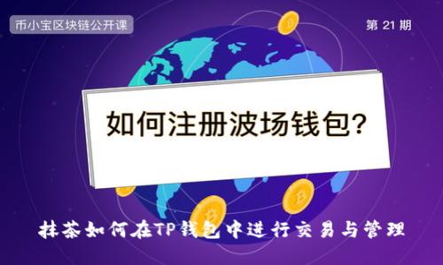 抹茶如何在TP钱包中进行交易与管理