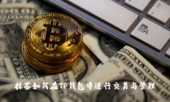 抹茶如何在TP钱包中进行交