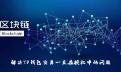 解决TP钱包交易一直在授权
