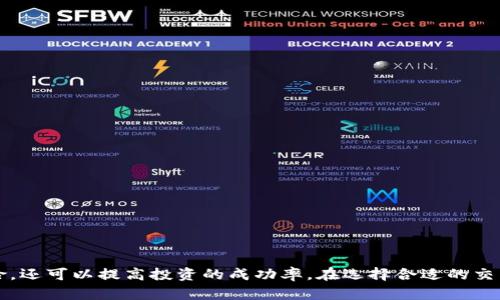 baioti加密货币API跟单指南：如何利用API策略交易/baioti
加密货币, API, 跟单, 交易策略/guanjianci

随着加密货币市场的迅猛发展，越来越多的交易者开始寻找高效的交易方式，以便在波动的市场中获取收益。API（应用程序接口）成为了交易者们的重要工具，使得跟单交易（Copy Trading）变得愈加便捷。通过API，交易者可以实现自动化交易和策略的实时执行，帮助他们把握市场机会，同时降低决策的风险。

在本文中，我们将深入探讨加密货币API跟单的概念、应用、优势以及如何设置和使用API进行跟单交易。此外，我们将探讨一些常见问题，帮助交易者更好地理解和应用这一技术。

一、加密货币API跟单概述

加密货币API跟单是指通过API接口将交易策略与加密货币交易平台进行连接的过程。交易者可以根据自己的需求，使用API调用交易指令，从而自动执行买入、卖出操作。跟单交易允许用户复制其他成功交易者的操作，从而在不需要深入分析市场的情况下获得利润。

API的使用使得交易者能够在短时间内执行交易，快速响应市场变化。此外，许多交易平台提供丰富的API文档，方便开发者和交易者进行集成和使用。通过合理运用API策略，交易者可以创建个性化的交易流程，显著提高交易效率。

二、加密货币API的工作原理

API是软件应用程序之间的工具，允许不同系统实现交互。例如，在加密货币交易中，交易者可以通过API与交易所进行通信，获取市场数据、执行订单、查询账户余额等。这一过程通常分为以下几个步骤：

ol
  listrong注册API密钥：/strong大多数交易平台会要求用户注册一个API密钥，以便进行身份验证。这可以防止非授权的访问。/li
  listrong调用API进行交易：/strong一旦获得API密钥，交易者就可以通过编程语言（如Python、Java等）调用API接口，发出买入或卖出的指令。/li
  listrong实时获取市场数据：/strongAPI还允许交易者实时获取市场行情、价格和交易量等数据，以便进行决策。/li
  listrong监控交易状态：/strong交易者可以利用API监控已执行的交易状态，确保所有指令按预期执行。/li
/ol

三、加密货币API跟单的优势

加密货币API跟单具有诸多优势，使其成为交易者青睐的交易方式：

ul
  listrong自动化交易：/strong通过API，交易者可以将交易流程自动化，减少人工操作的时间和精力。自动化交易不仅提高效率，还有助于避免由于情绪导致的错误。/li
  listrong实时市场响应：/strongAPI允许快速反应市场变动，抓住交易机会。用户可以设定条件，当市场行情符合条件时，自动执行交易。/li
  listrong灵活性和可定制性：/strong交易者可以根据自己的策略调整交易逻辑，创建个性化的交易系统。通过API，用户可以方便地修改算法，测试新策略。/li
  listrong跟单复制：/strong通过跟单交易，初学者可以向成功的交易者学习，复制他们的交易策略，减少学习时间。/li
/ul

四、如何设置和使用加密货币API进行跟单交易

对于想要利用API进行跟单交易的用户，以下是基本的步骤：

h4步骤1：选择合适的交易所/h4
首先，选择支持API交易的加密货币交易所。常见的交易所，如Binance、Coinbase和Kraken，都提供开放的API接口和丰富的文档支持。

h4步骤2：注册API密钥/h4
在交易所的账户管理中，找到API管理页面，根据指引生成API密钥。务必妥善保存该密钥，并遵循安全措施以防泄露。

h4步骤3：编写代码实现交易策略/h4
使用编程语言（如Python）编写代码，通过API接口调用相关的交易指令。此时，可以集成策略算法，根据特定指标获取信号，执行买入或卖出。

h4步骤4：测试策略和/h4
在真实账户交易之前，最好在测试环境中验证策略的有效性。使用历史数据进行回测，并根据结果不断策略。

h4步骤5：实时监控交易/h4
运行策略后，需要实时监控交易结果，确保策略按预期执行，并对市场变化进行快速响应。

五、常见问题解答

h41. 加密货币API跟单与传统交易有何不同？/h4
加密货币API跟单与传统交易的主要区别在于自动化程度和响应速度。传统交易通常需要手动下单、监控市场，而API跟单可以通过程序自动执行，减少人工干预，利于更快速地响应市场波动。

此外，API跟单允许交易者轻松复制别人的交易策略，这在传统交易中往往较为复杂。交易者可以便捷地访问成功交易者的策略，通过API直接复制其交易行为。而传统交易可能需要长时间的学习和市场经验，API则提供了一个简化的途径，让新手能够借助大师的经验。

h42. 如何选择合适的跟单策略？/h4
选择合适的跟单策略主要取决于个人的风险承受能力和资金管理水平。交易者可以通过以下几点来筛选策略：

ul
  listrong历史表现：/strong查看跟单策略的历史盈利记录，以及风险控制措施。确保其在不同市场环境下表现稳定。/li
  listrong风格匹配：/strong选择与自己交易风格相符的策略。短线交易者不适合跟随长线策略，反之亦然。/li
  listrong策略透明度：/strong选择那些透明度高的策略提供者，他们应该能够提供详细的交易记录和逻辑说明。/li
  listrong回测结果：/strong策略的回测结果是选择的重要依据，较强的历史回测结果通常会增加未来成功的可能性。/li
/ul

h43. 加密货币交易风险有哪些？/h4
加密货币交易的风险相对较高，与市场其他类型的资产相比更为波动。在交易过程中常见的风险包括：

ul
  listrong市场风险：/strong加密货币市场波动极大，价格可能在短时间内出现剧烈变动，造成高额损失。/li
  listrong流动性风险：/strong某些小市值或冷门的加密货币可能存在流动性不足的问题，导致无法以理想的价格完成交易。/li
  listrong技术风险：/strong数据被盗、服务器宕机、API故障等技术问题会直接影响交易执行的质量和安全性。/li
  listrong监管风险：/strong全球范围内，各国对加密货币的监管政策不同且多变，可能会导致交易或投资策略受到限制。/li
/ul

h44. 如何提高API跟单的成功率？/h4
提高API跟单成功率的关键在于系统化的策略和风险控制：

ul
  listrong数据分析：/strong定期监测交易结果，分析历史数据以找出成功与失利的原因，进而调整策略。/li
  listrong风险管理：/strong设置止损和止盈位置，避免因贪婪或恐惧造成的过早离场或过度持仓现象。/li
  listrong保持学习：/strong不断学习市场变化和新的交易理念，跟踪行业潮流，以便及时调整交易策略。/li
  listrong反馈机制：/strong构建反馈机制，与其他用户分享经验，了解他们的成功技巧和应对策略。/li
/ul

通过以上方式，交易者可以在不断实践中提高API跟单的成功率，提升在加密货币市场的竞争力。

总之，加密货币API跟单是一项强大的交易工具，为投资者带来了新的机遇。通过科学的设置和严谨的策略，交易者不仅可以降低风险，还可以提高投资的成功率。在选择合适的交易平台和策略后，良好的执行将是获取稳定收益的关键。
