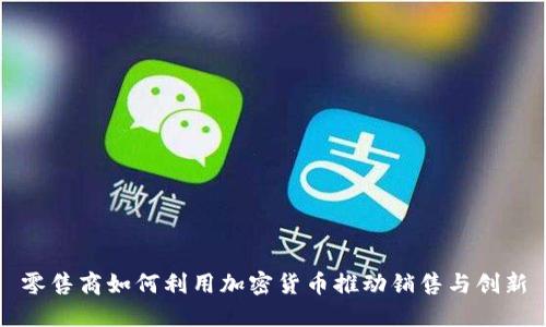 零售商如何利用加密货币推动销售与创新