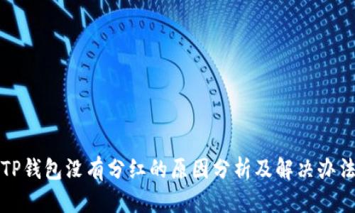 TP钱包没有分红的原因分析及解决办法