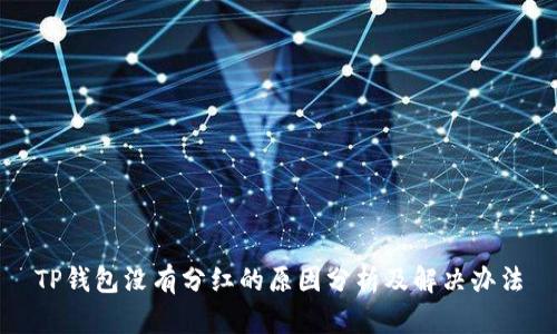 TP钱包没有分红的原因分析及解决办法