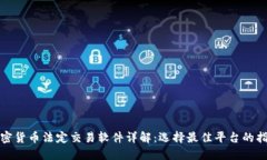 加密货币法定交易软件详