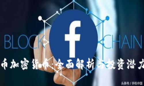 鲸鱼币加密货币：全面解析与投资潜力分析