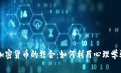 情绪工具与加密货币的结