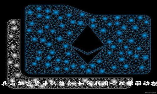 情绪工具与加密货币的结合：如何利用心理学驱动投资决策