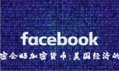 鲍威尔秘密会晤加密货币
