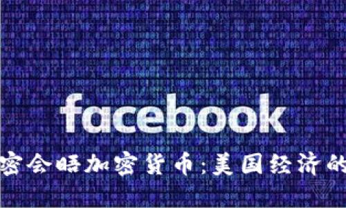 鲍威尔秘密会晤加密货币：美国经济的未来走向