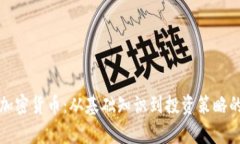 全面解析加密货币：从基