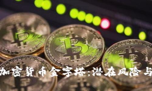 揭秘巴西加密货币金字塔：潜在风险与投资机会