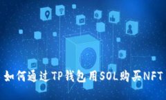 如何通过TP钱包用SOL购买