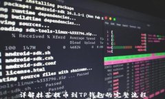 详解抹茶提币到TP钱包的完