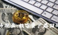 新加密货币硬盘：数字资