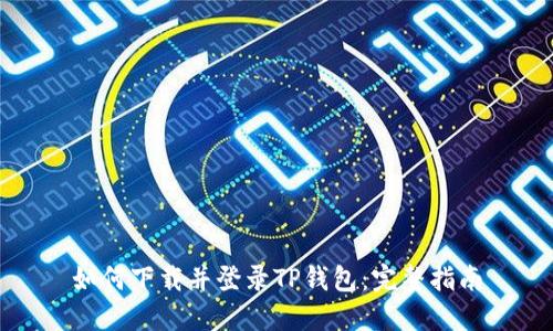 如何下载并登录TP钱包：完整指南
