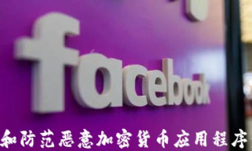 
如何识别和防范恶意加密货币应用程序：全面指南