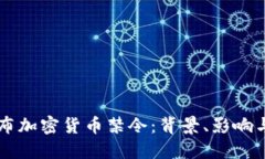 意大利发布加密货币禁令