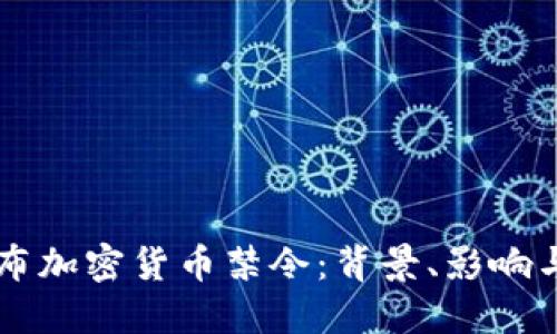 意大利发布加密货币禁令：背景、影响与未来展望