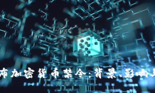 意大利发布加密货币禁令：背景、影响与未来展望