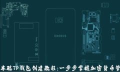 中本聪TP钱包创建教程：一