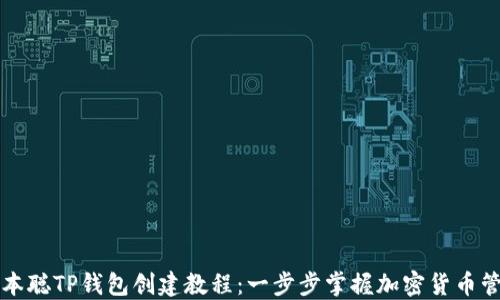 
中本聪TP钱包创建教程：一步步掌握加密货币管理