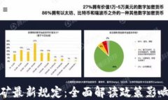 加密货币挖矿最新规定：