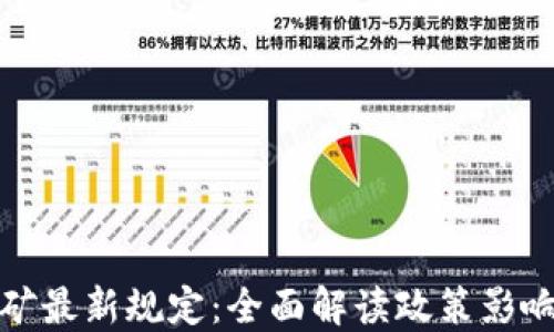 
加密货币挖矿最新规定：全面解读政策影响与未来发展