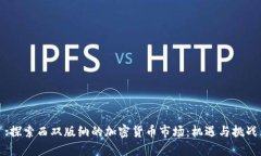 :探索西双版纳的加密货币