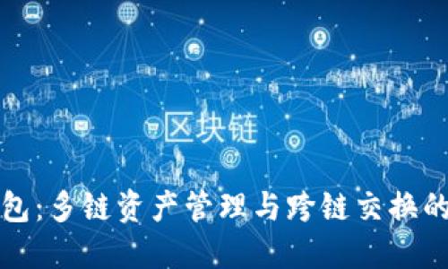 TP钱包：多链资产管理与跨链交换的探索