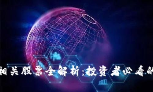加密货币相关股票全解析：投资者必看的热门选择